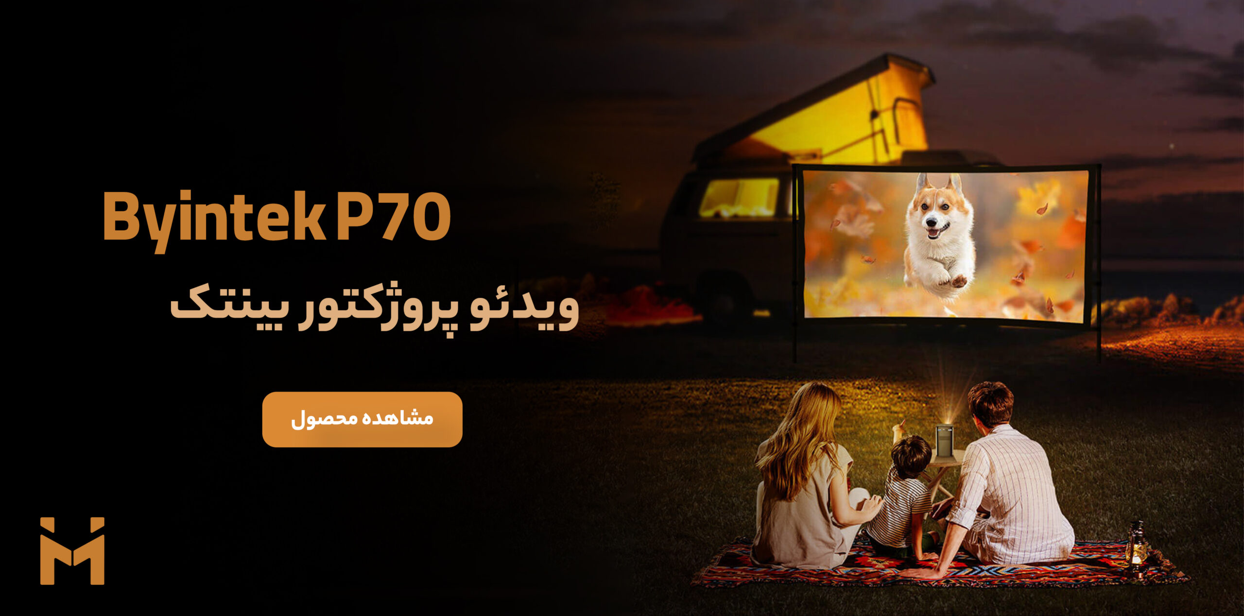 مینی پروژکتور شارژی برند BYINTEK مدل P70