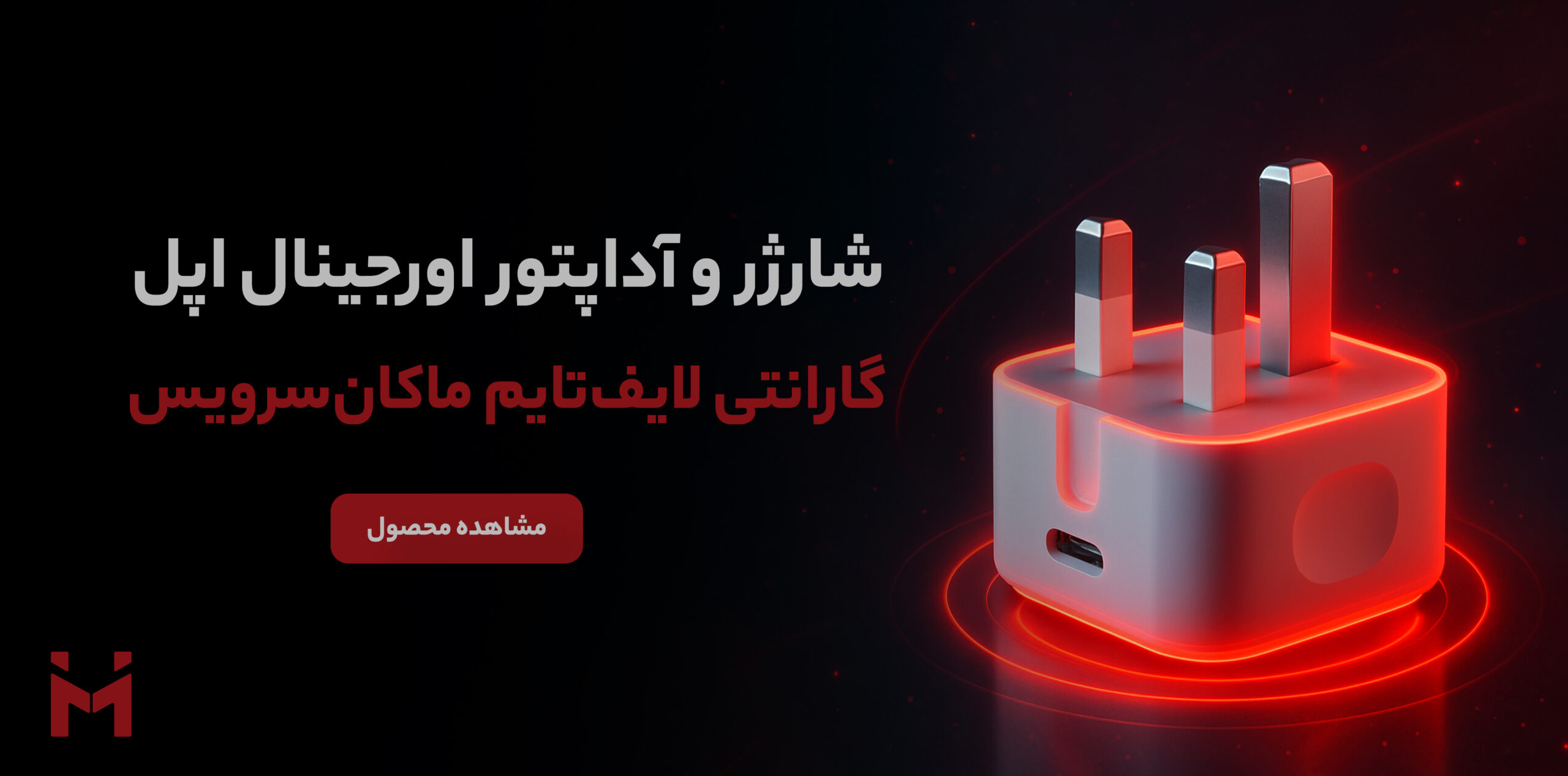 بنرر شارژر و آداپتور اپل با گارانتی لایف‌تایم ماکان‌سرویس