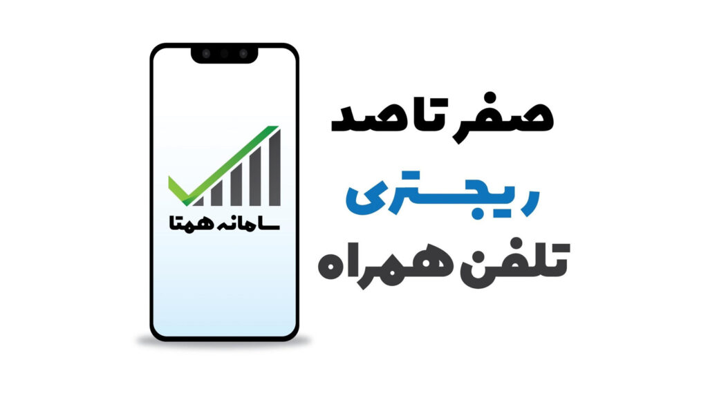 آموزش رجیستری گوشی مسافری و رسمی؛ روش رجیستری گوشی خریداری‌شده از بازار داخلی و گوشی وارداتی مسافری در سامانه همتا. بررسی مدارک، هزینه‌ها و رفع مشکلات رایج.