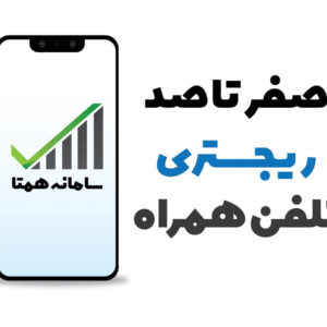 آموزش رجیستری گوشی مسافری و رسمی؛ روش رجیستری گوشی خریداری‌شده از بازار داخلی و گوشی وارداتی مسافری در سامانه همتا. بررسی مدارک، هزینه‌ها و رفع مشکلات رایج.