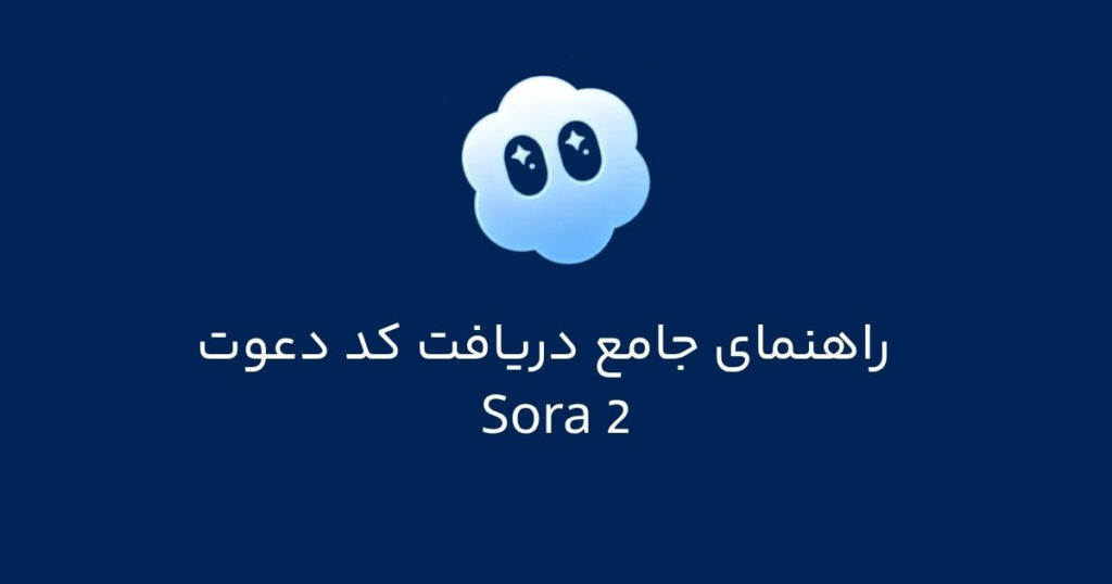 کد دعوت سورا ۲ را از کجا بگیرید، چه کسانی واجد شرایط دسترسی هستند و چگونه وارد نسخه بتای هوش مصنوعی ساخت ویدیو