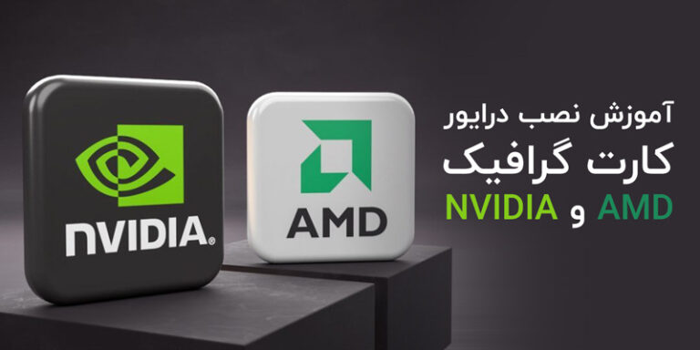 در این راهنما یاد می‌گیرید چگونه به صورت صحیح درایور کارت گرافیک AMD و nVIDIA را نصب، بروزرسانی و تنظیم کنید تا عملکرد گیمینگ و گرافیکی لپ‌تاپ