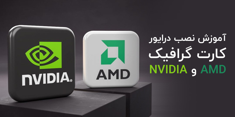 در این راهنما یاد می‌گیرید چگونه به صورت صحیح درایور کارت گرافیک AMD و nVIDIA را نصب، بروزرسانی و تنظیم کنید تا عملکرد گیمینگ و گرافیکی لپ‌تاپ