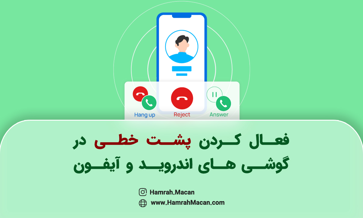 فعال کردن پشت خطی در گوشی های اندروید و آیفونشز